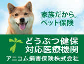 アニコムペット保険対応動物病院